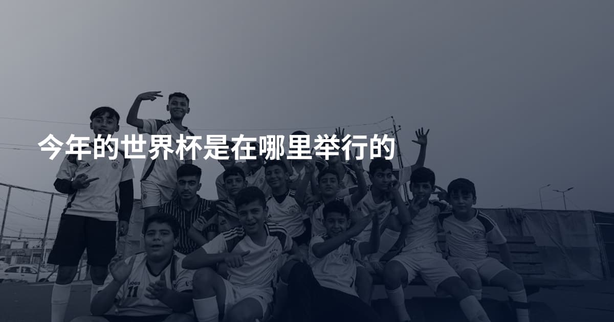 今年的世界杯是在哪里举行的