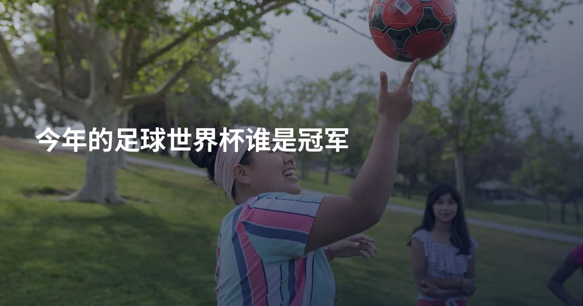 今年的足球世界杯谁是冠军