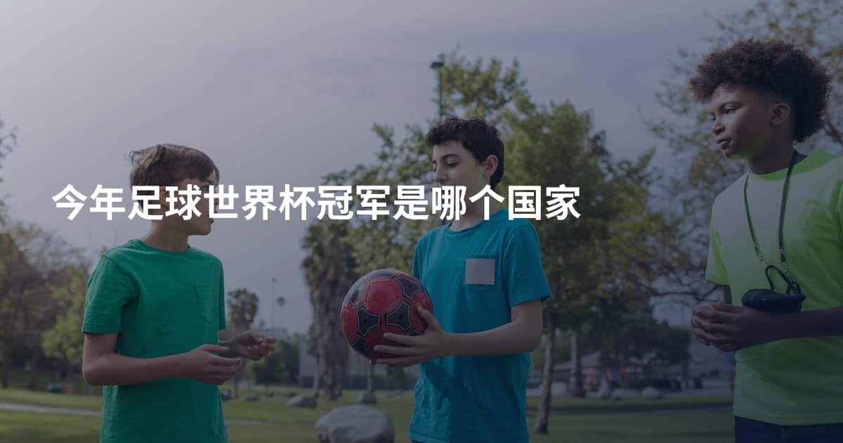 今年足球世界杯冠军是哪个国家