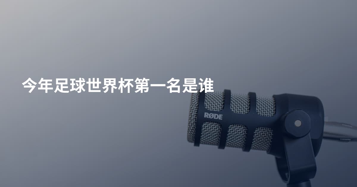 今年足球世界杯第一名是谁