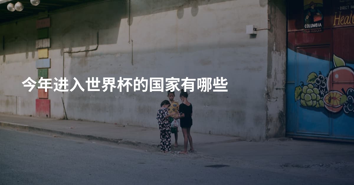 今年进入世界杯的国家有哪些