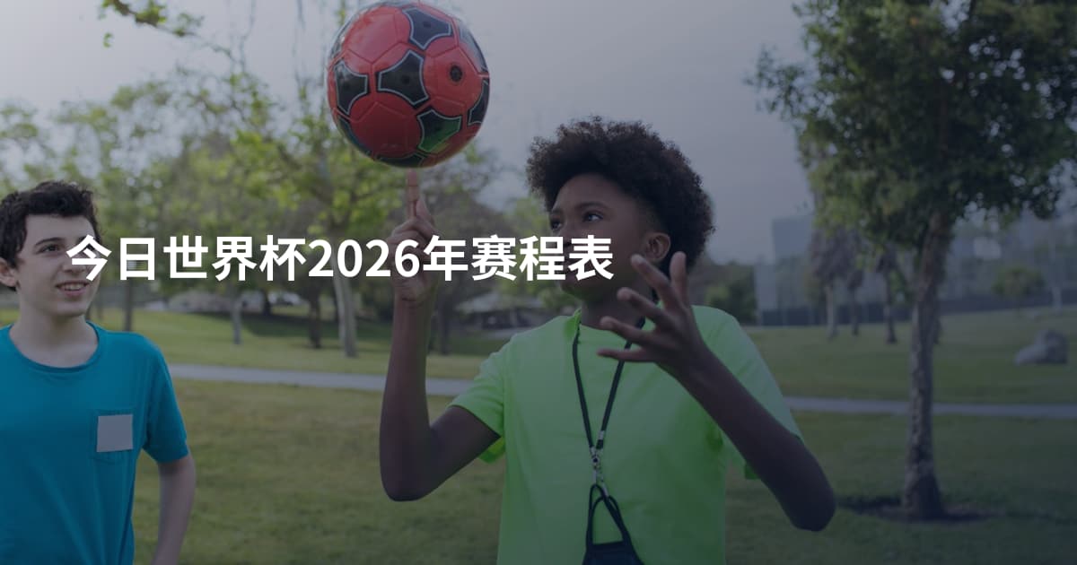 今日世界杯2026年赛程表