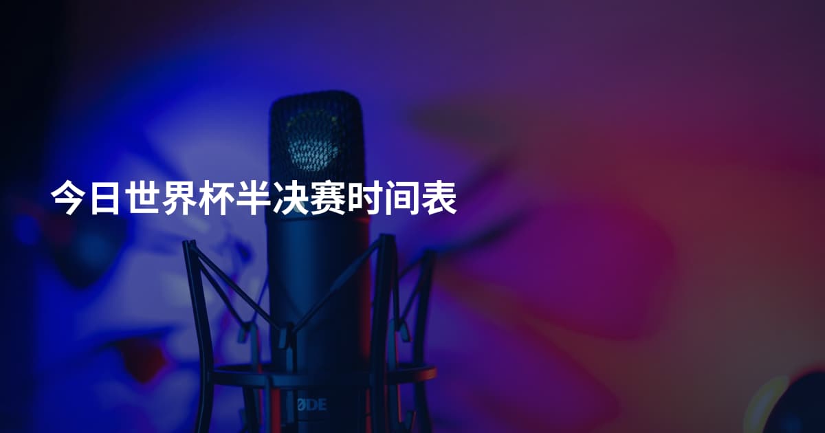 今日世界杯半决赛时间表