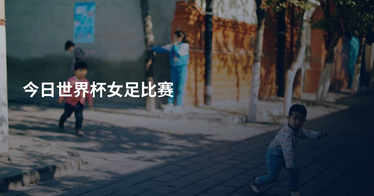 今日世界杯女足比赛