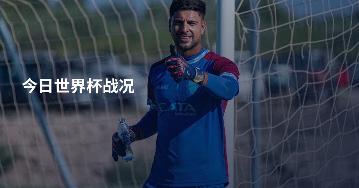 今日世界杯战况
