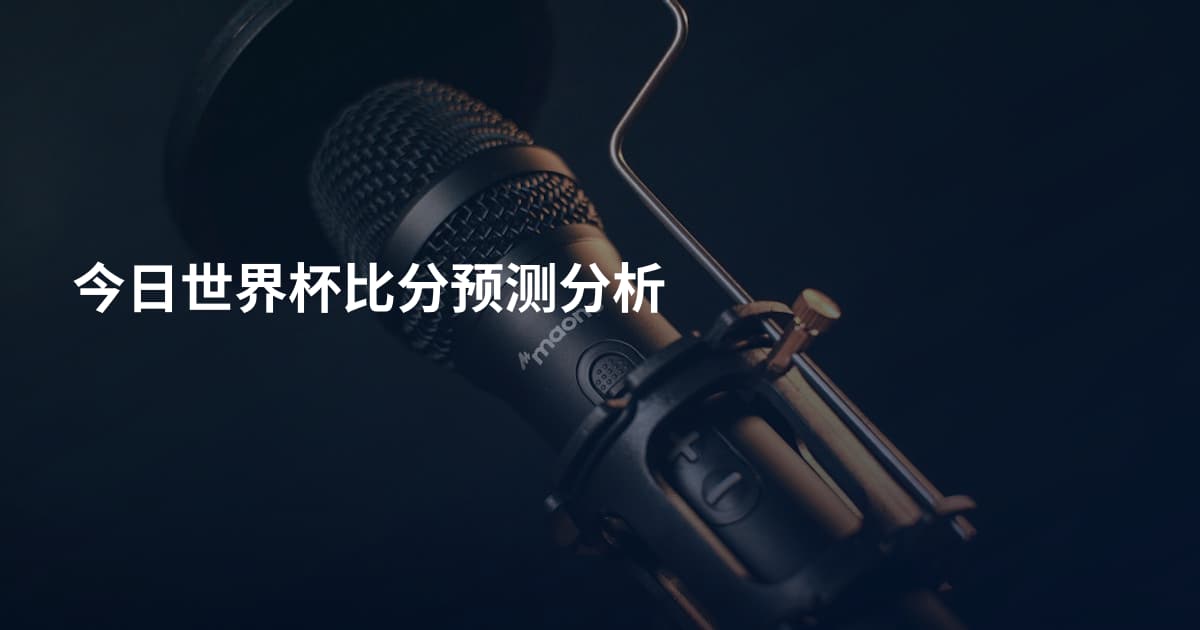 今日世界杯比分预测分析