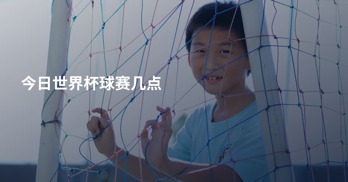 今日世界杯球赛几点