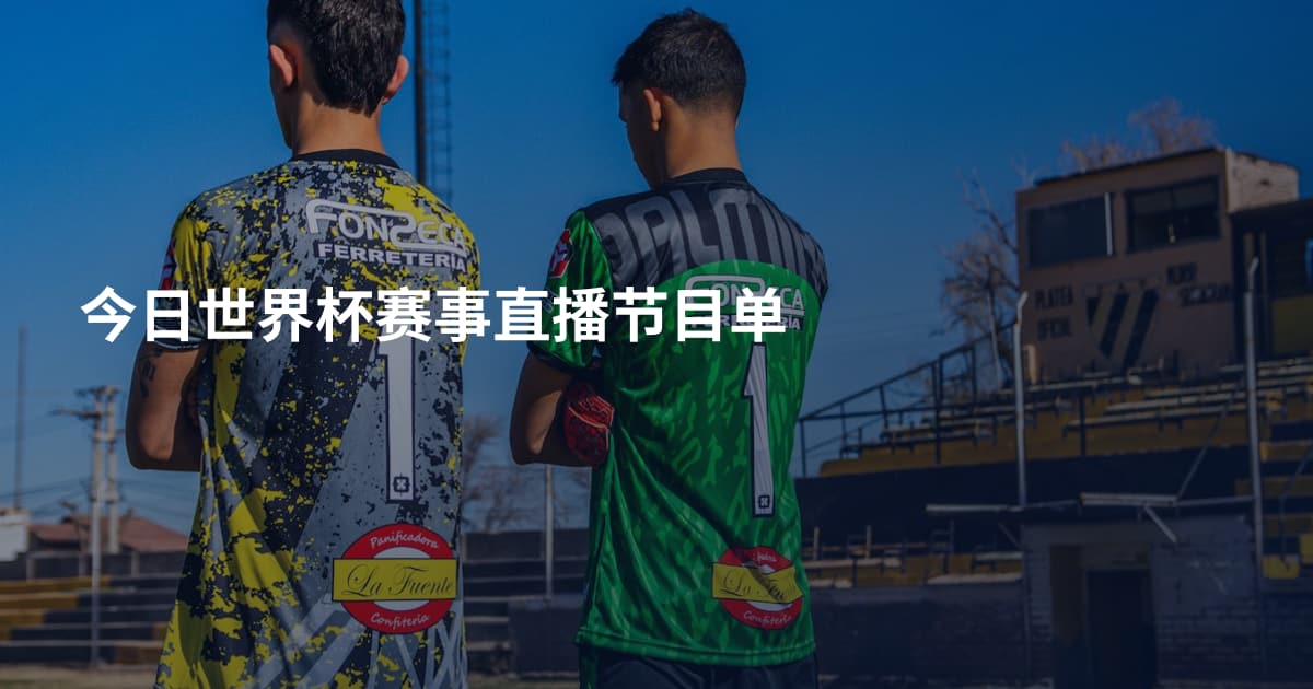 今日世界杯赛事直播节目单