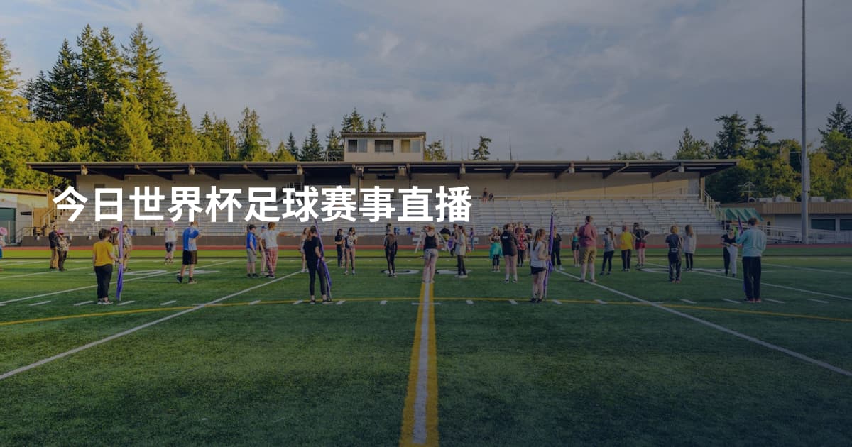 今日世界杯足球赛事直播