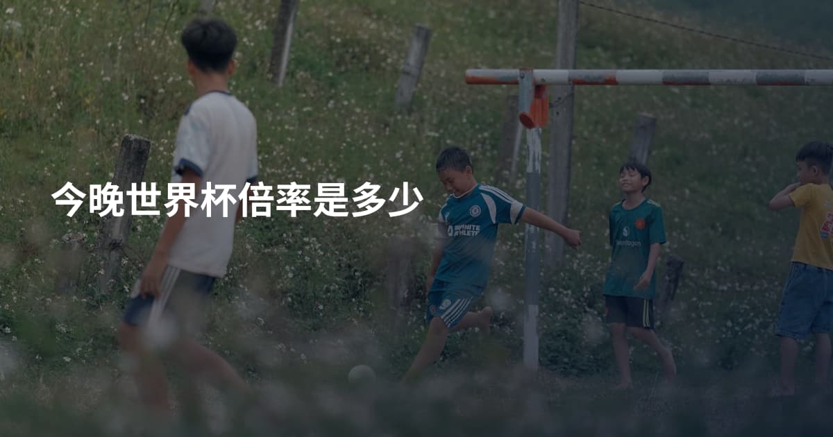 今晚世界杯倍率是多少