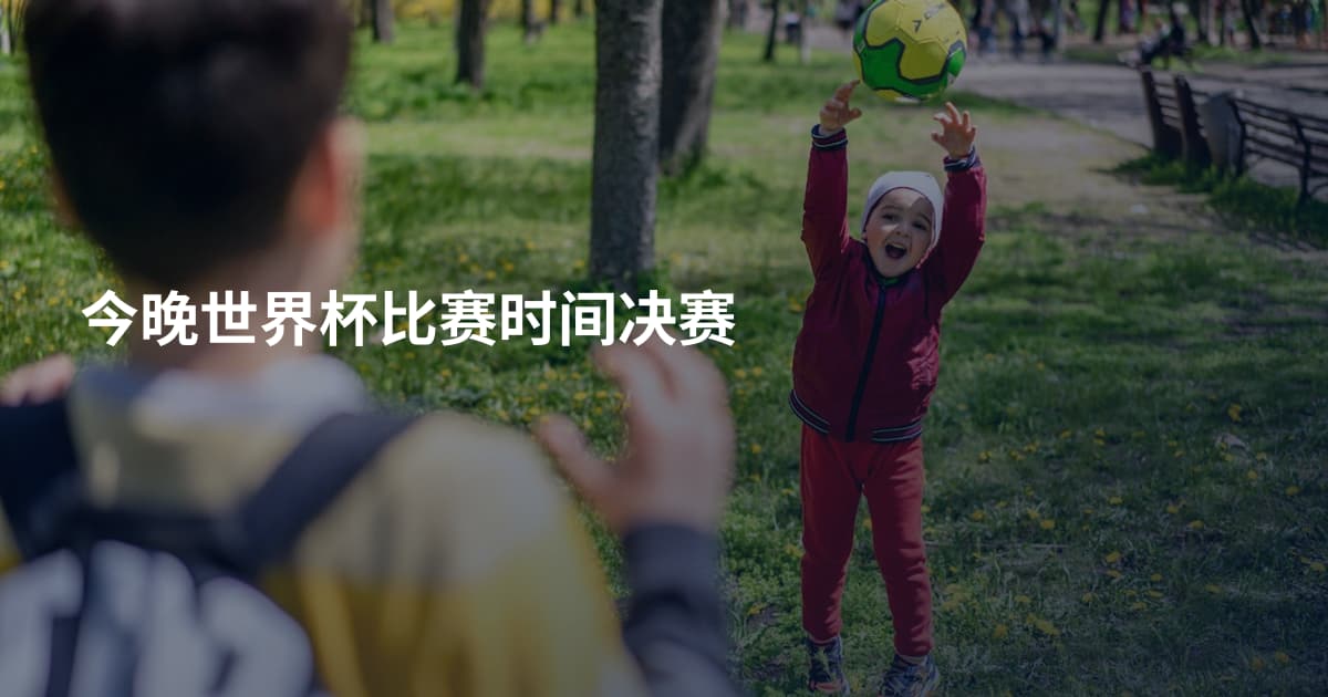 今晚世界杯比赛时间决赛