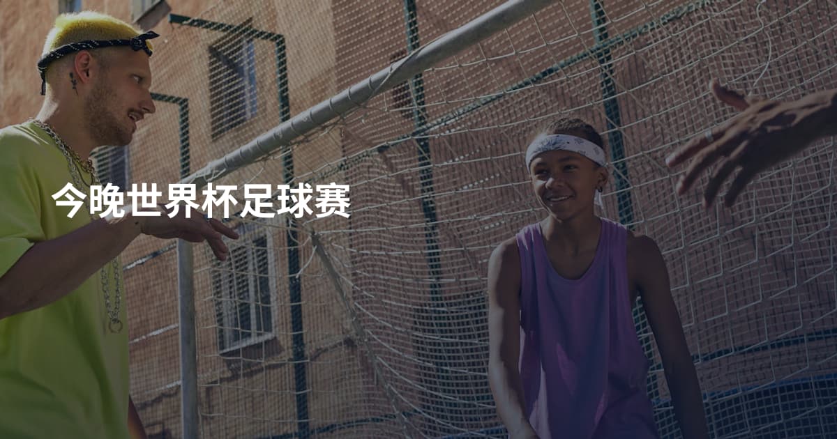 今晚世界杯足球赛
