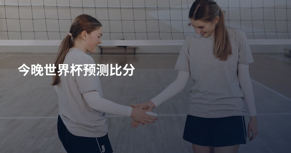 今晚世界杯预测比分