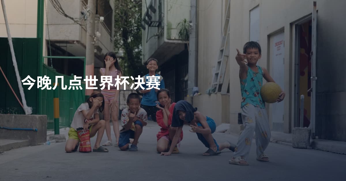 今晚几点世界杯决赛