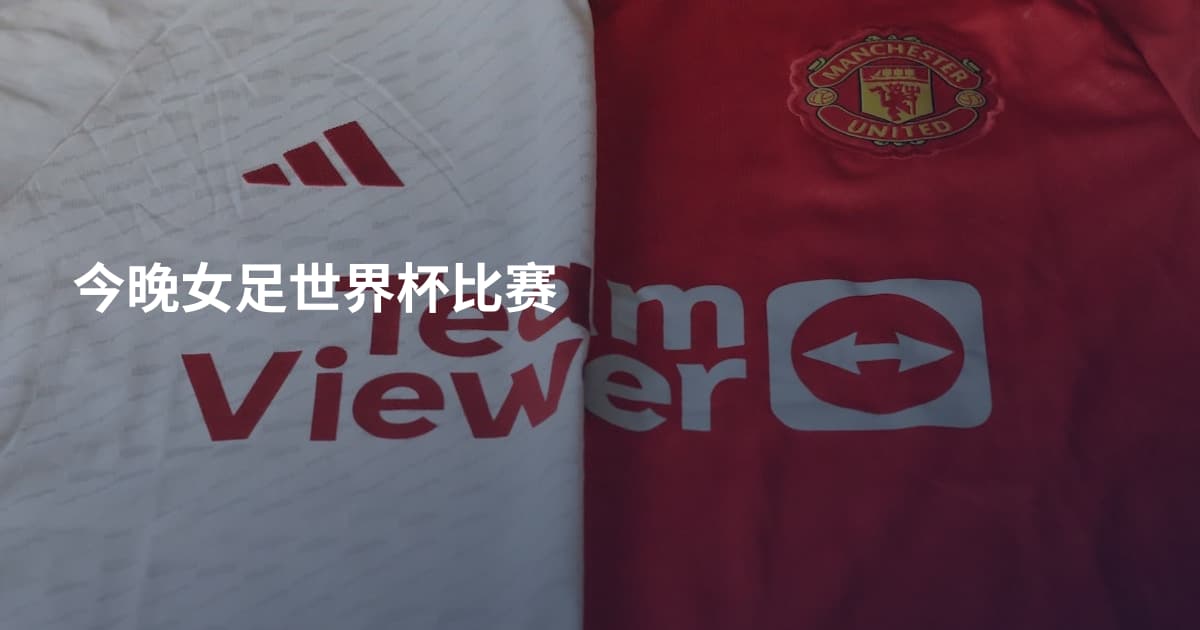 今晚女足世界杯比赛