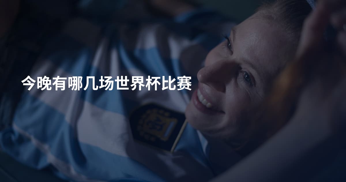 今晚有哪几场世界杯比赛