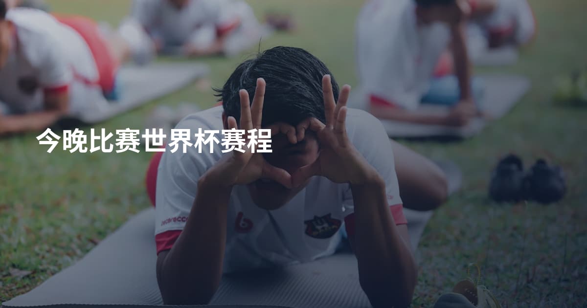 今晚比赛世界杯赛程