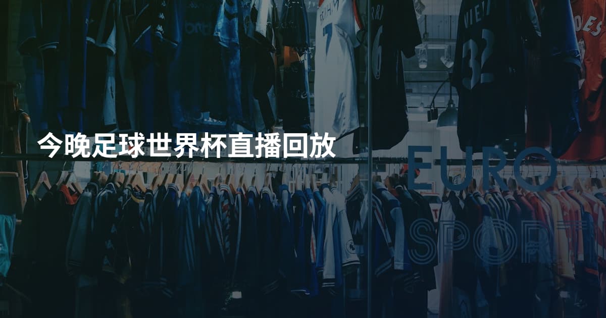 今晚足球世界杯直播回放