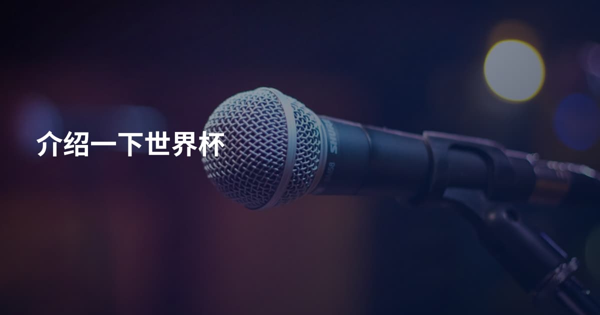介绍一下世界杯