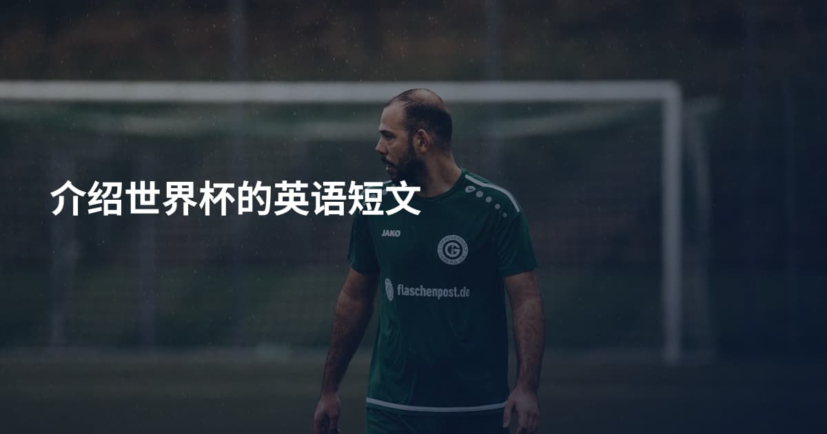 介绍世界杯的英语短文