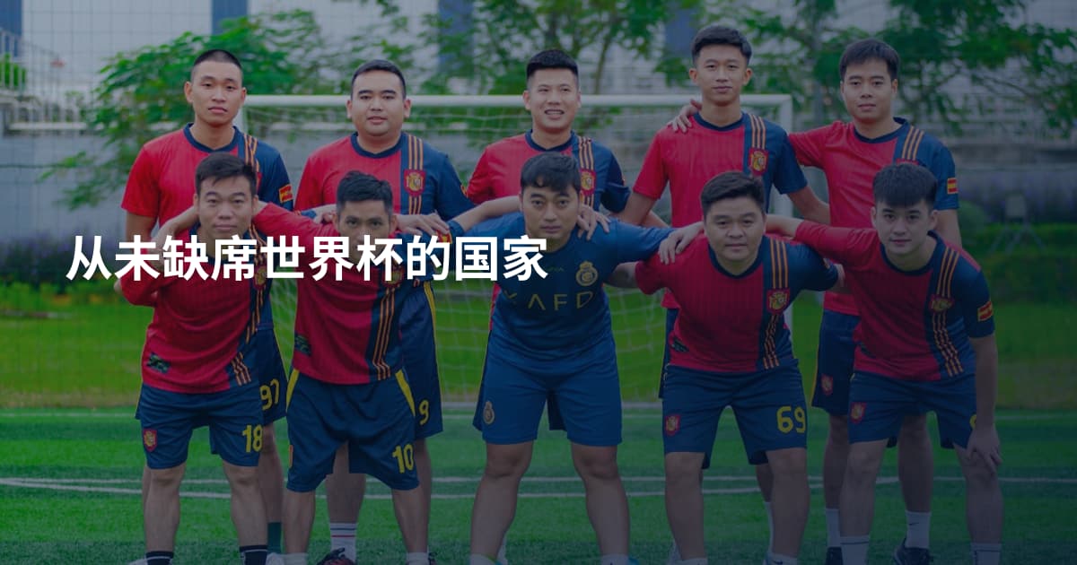 从未缺席世界杯的国家