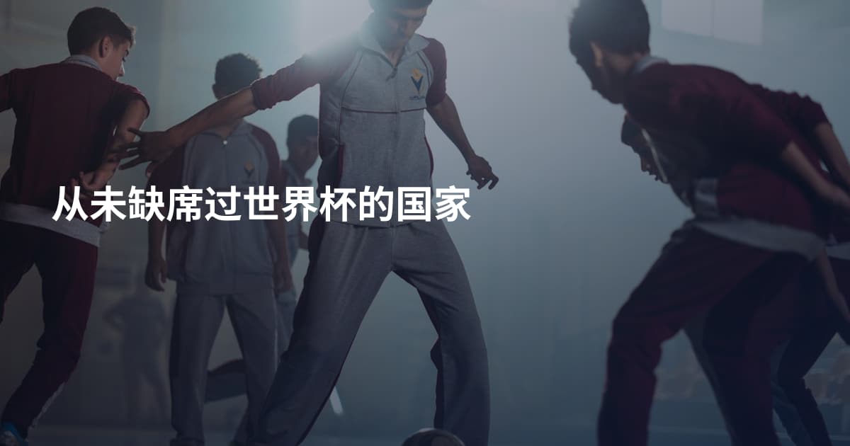 从未缺席过世界杯的国家