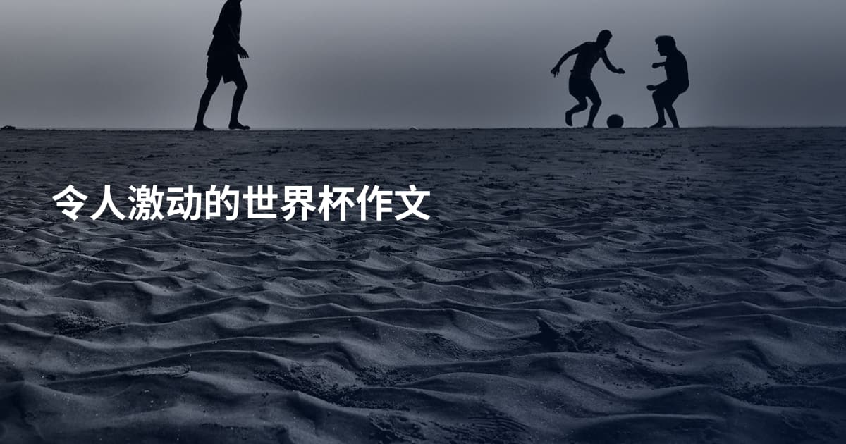 令人激动的世界杯作文