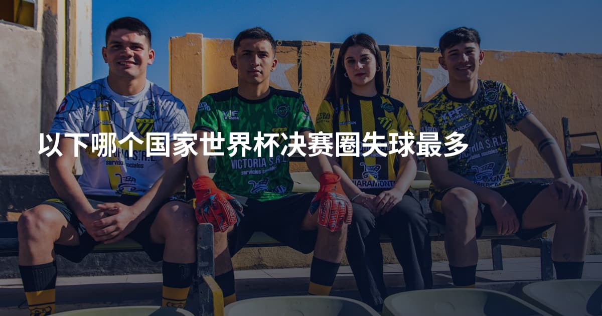 以下哪个国家世界杯决赛圈失球最多