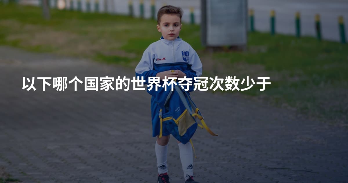 以下哪个国家的世界杯夺冠次数少于