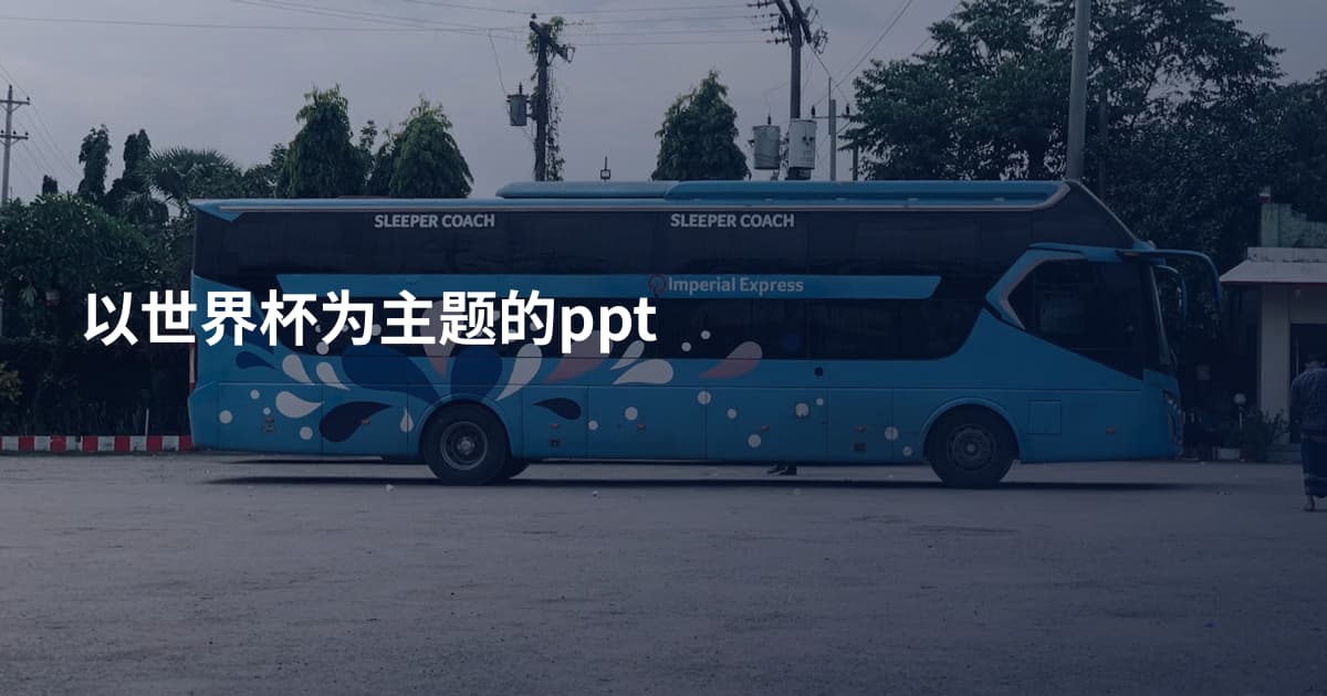 以世界杯为主题的ppt