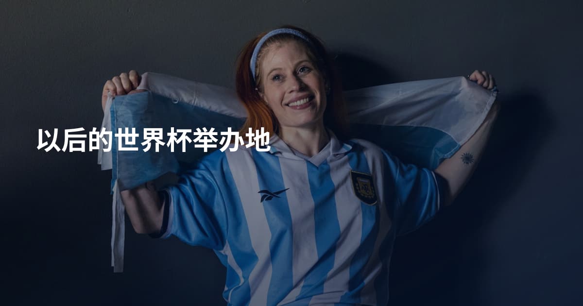 以后的世界杯举办地