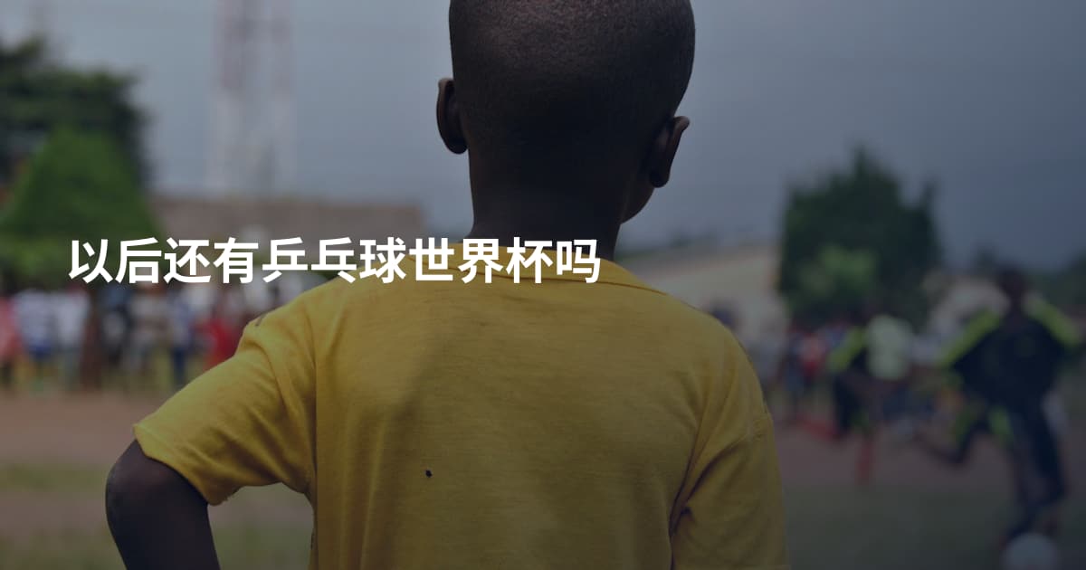 以后还有乒乓球世界杯吗