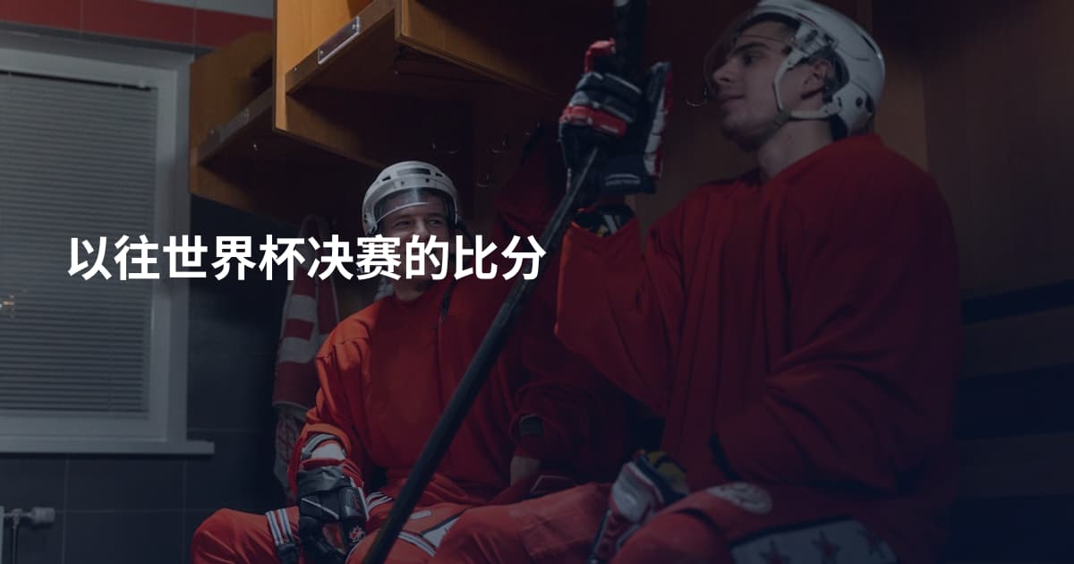 以往世界杯决赛的比分
