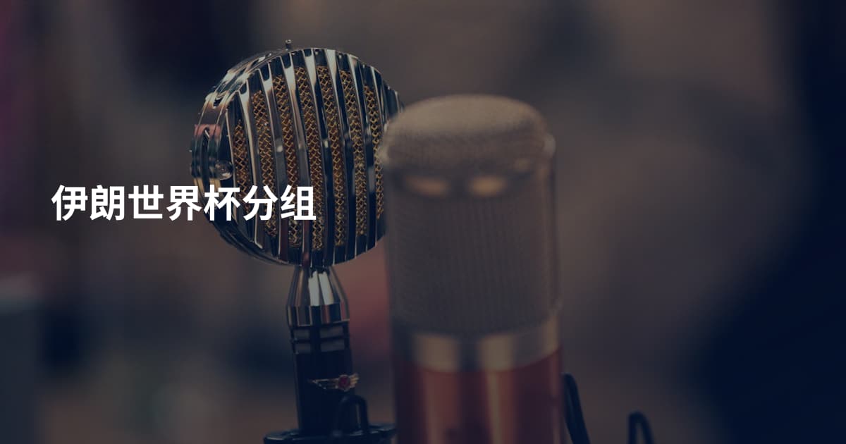 伊朗世界杯分组