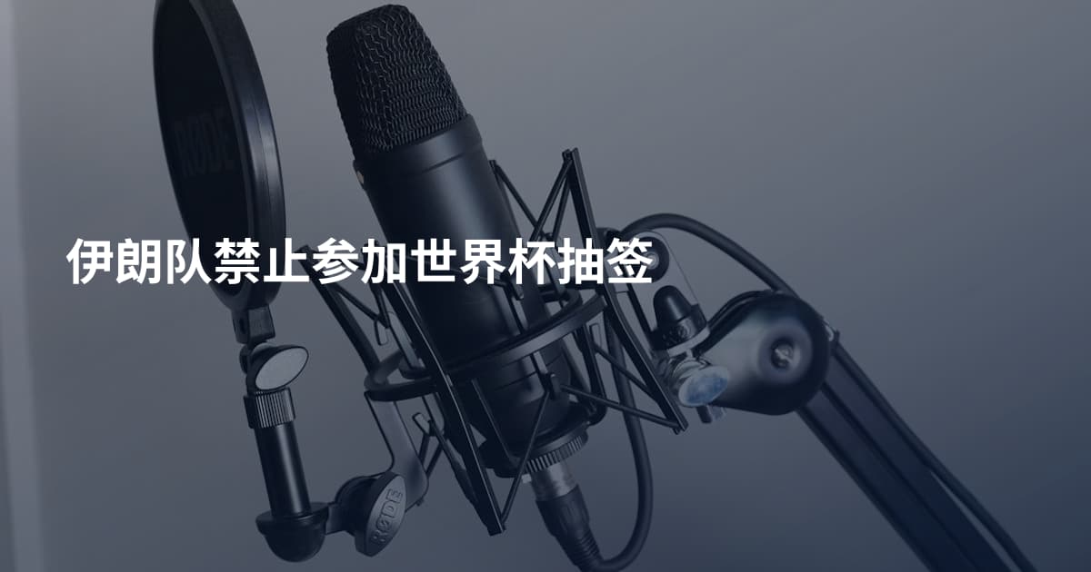 伊朗队禁止参加世界杯抽签
