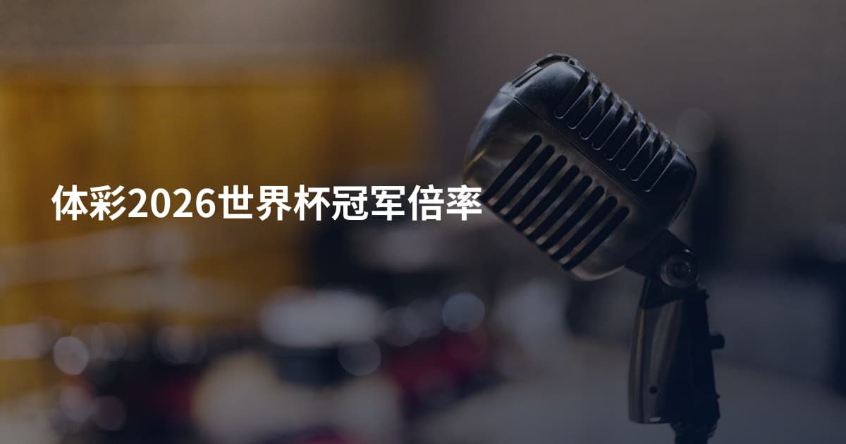 体彩2026世界杯冠军倍率