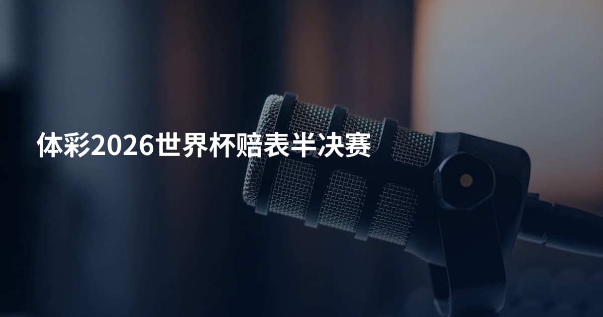体彩2026世界杯赔表半决赛