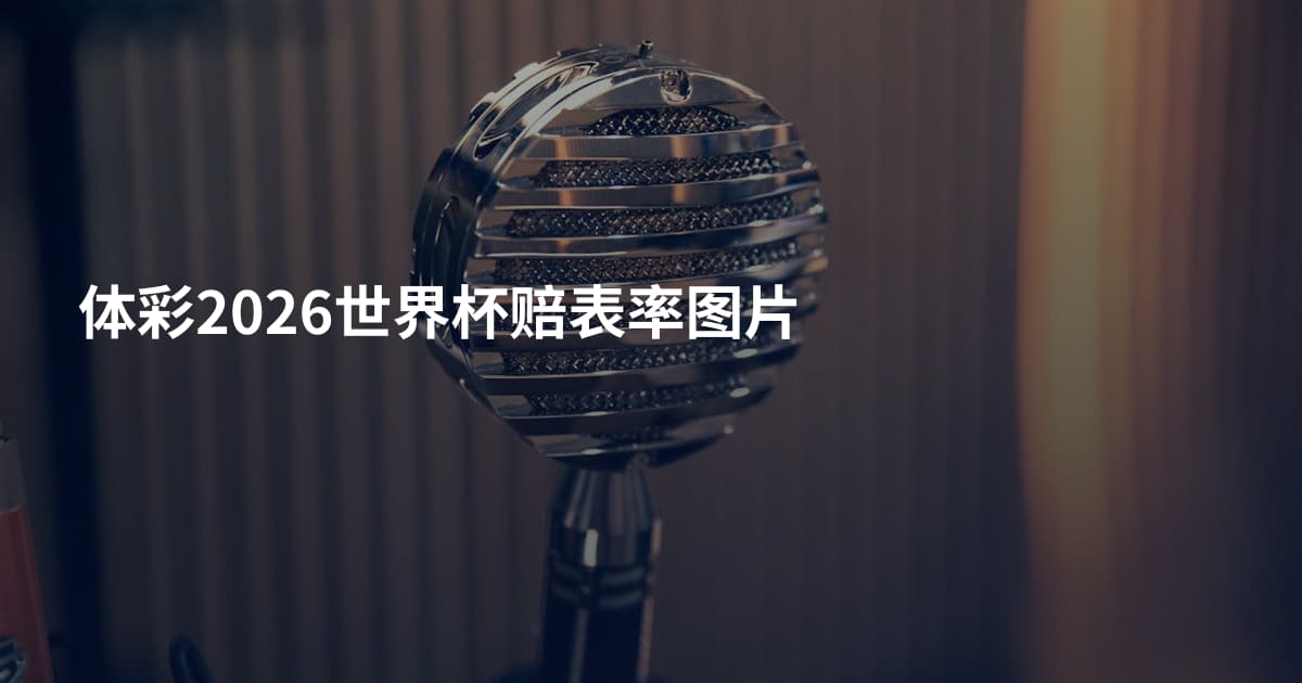 体彩2026世界杯赔表率图片