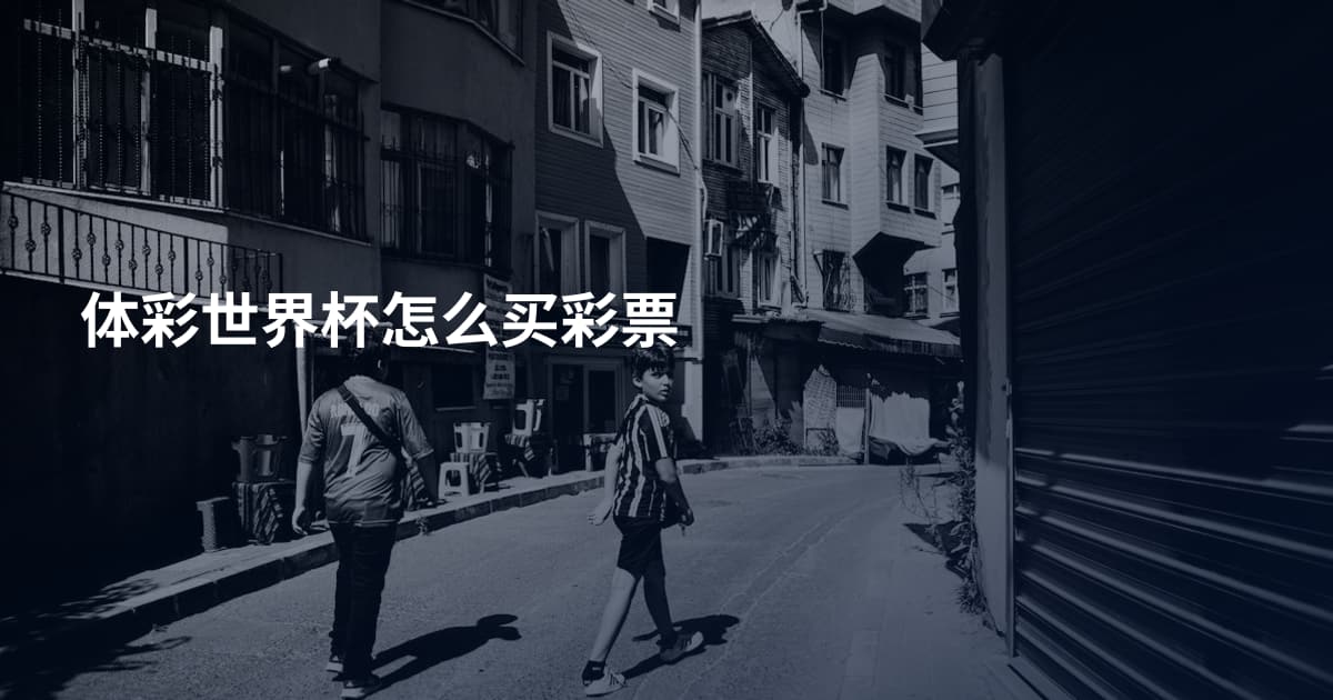 体彩世界杯怎么买彩票