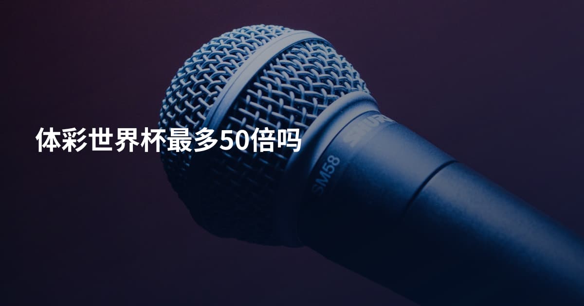 体彩世界杯最多50倍吗