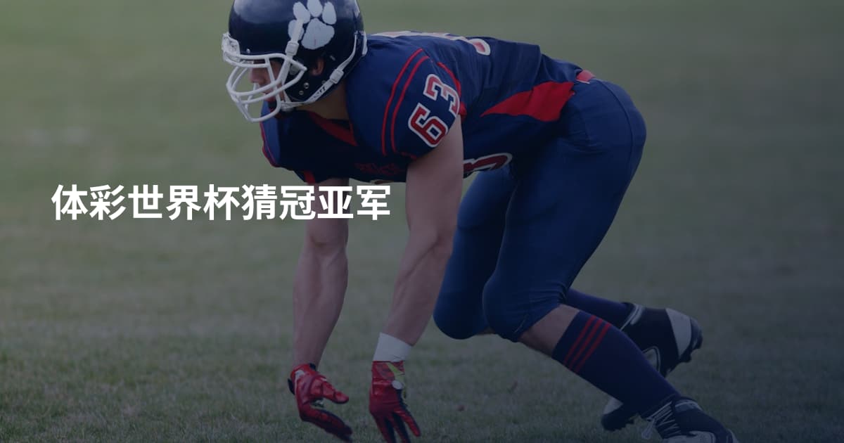 体彩世界杯猜冠亚军