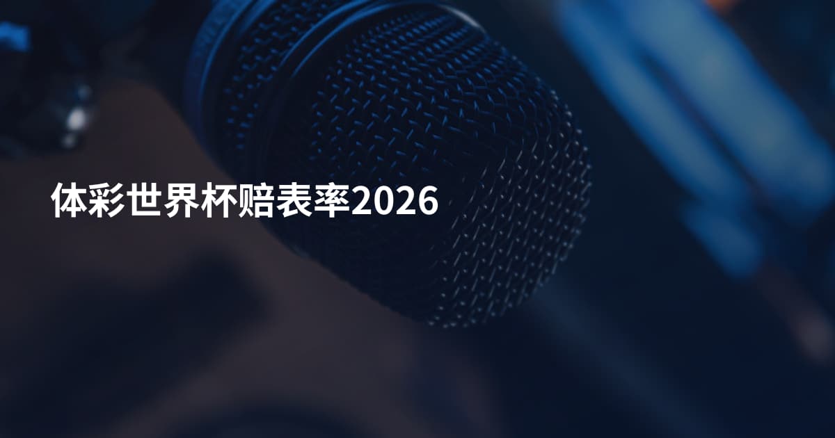 体彩世界杯赔表率2026