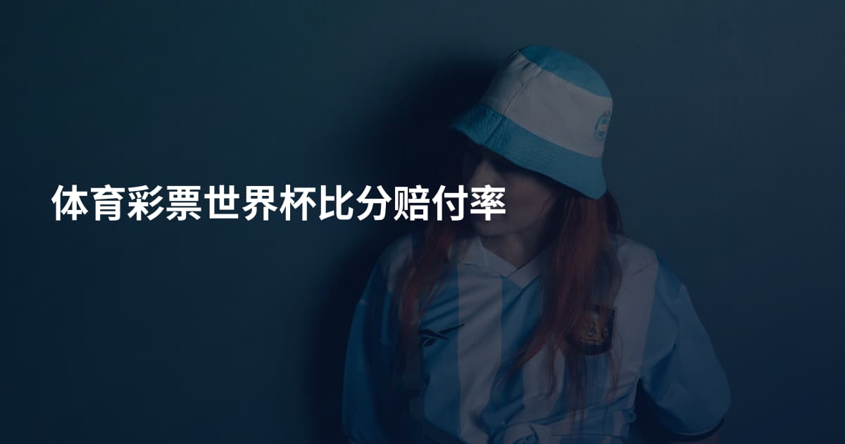 体育彩票世界杯比分赔付率