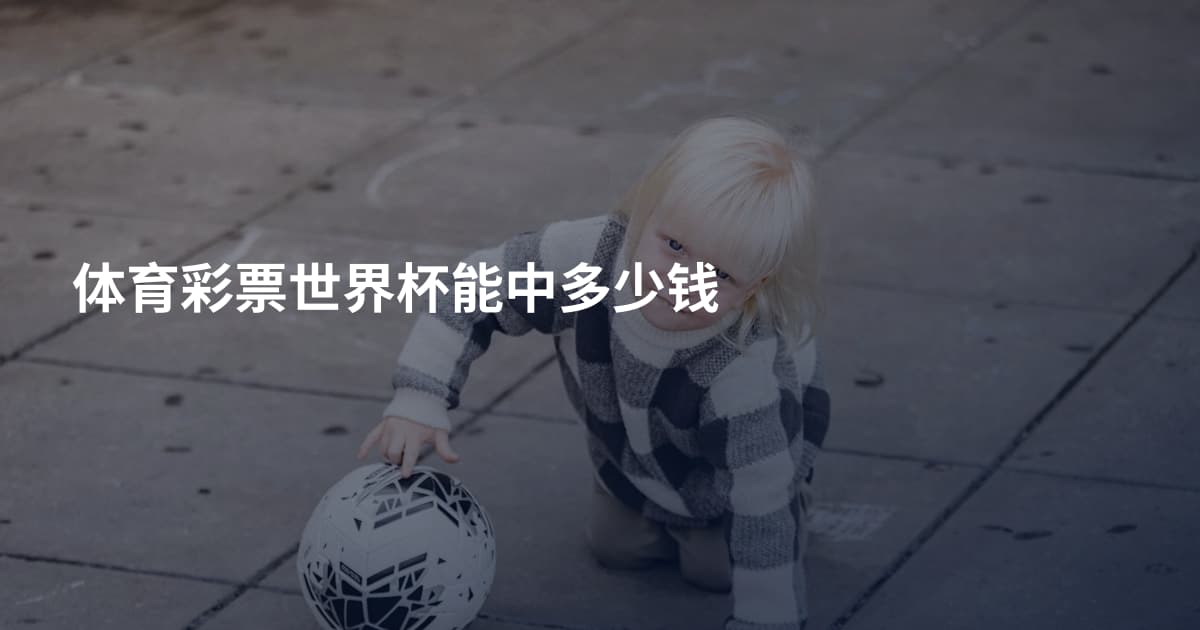 体育彩票世界杯能中多少钱