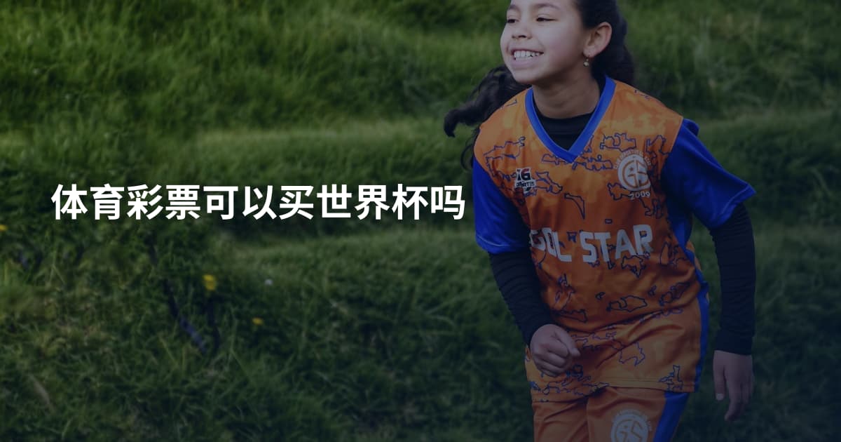 体育彩票可以买世界杯吗