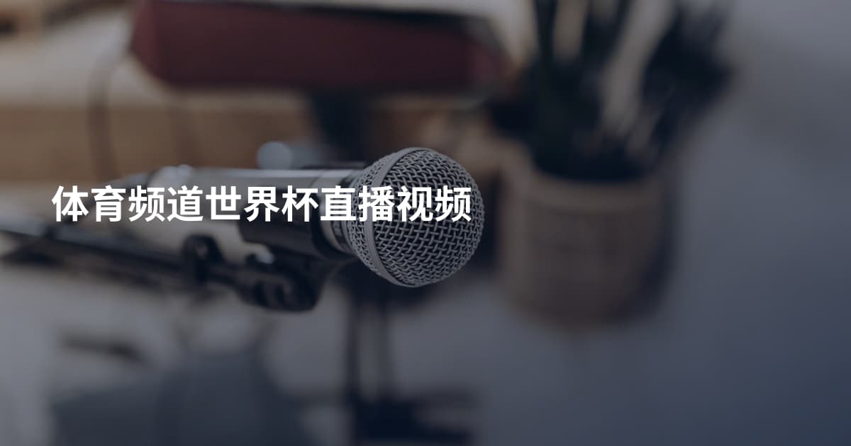 体育频道世界杯直播视频