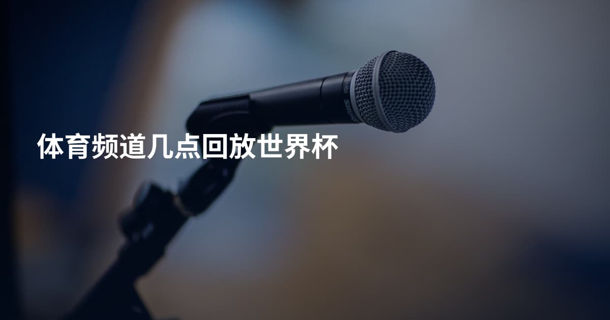 体育频道几点回放世界杯