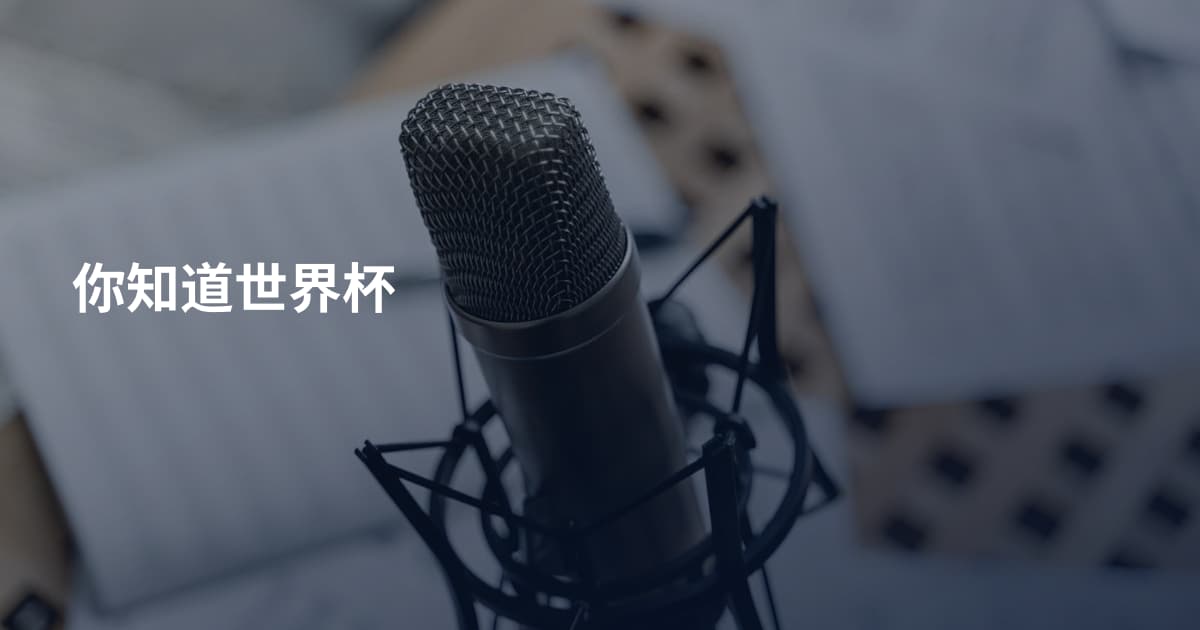 你知道世界杯