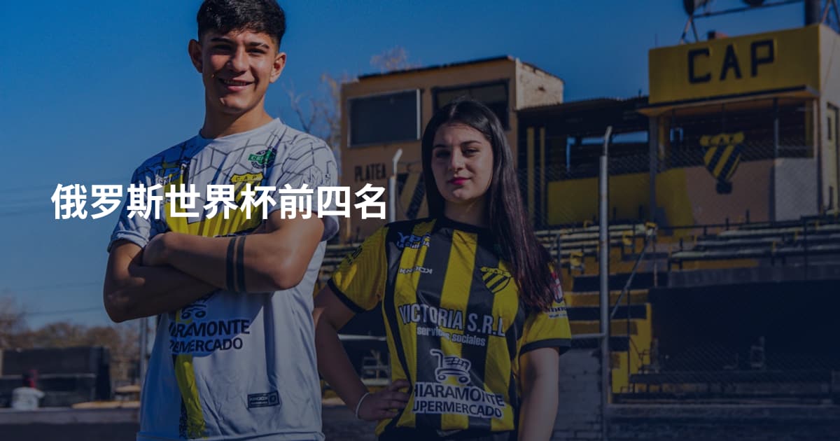 俄罗斯世界杯前四名
