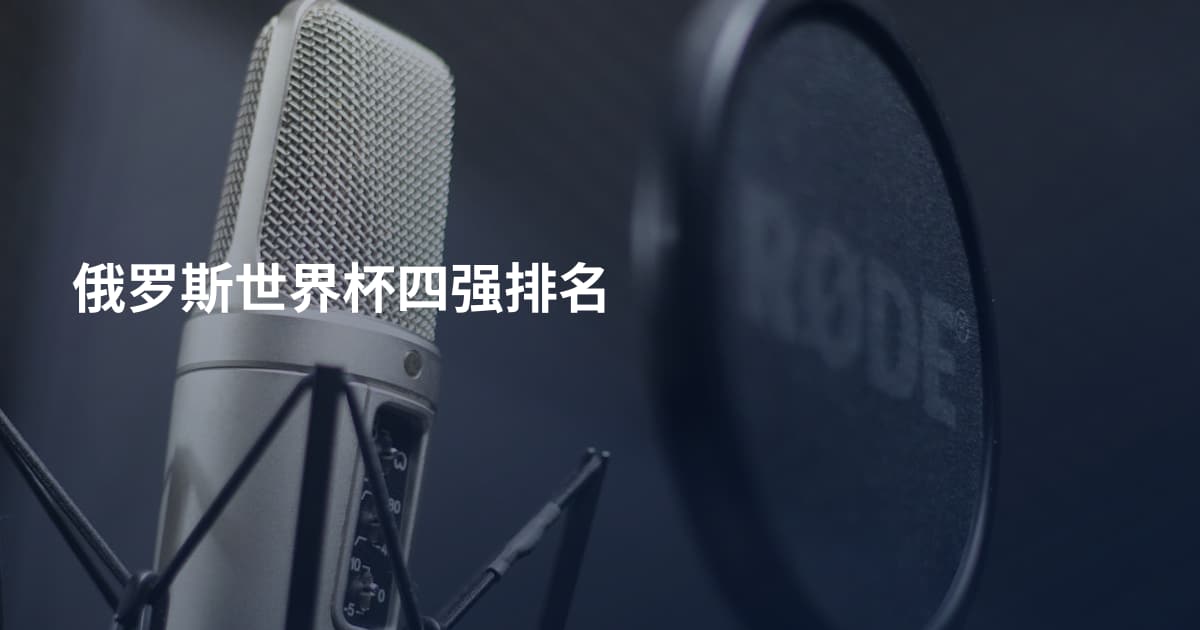 俄罗斯世界杯四强排名
